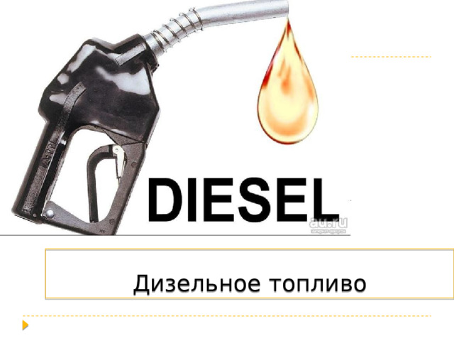 Дизельное топливо 