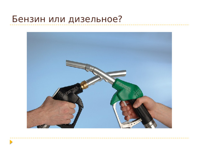 Бензин или дизельное? 