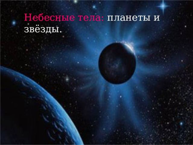 Небесные тела: планеты и звёзды. 