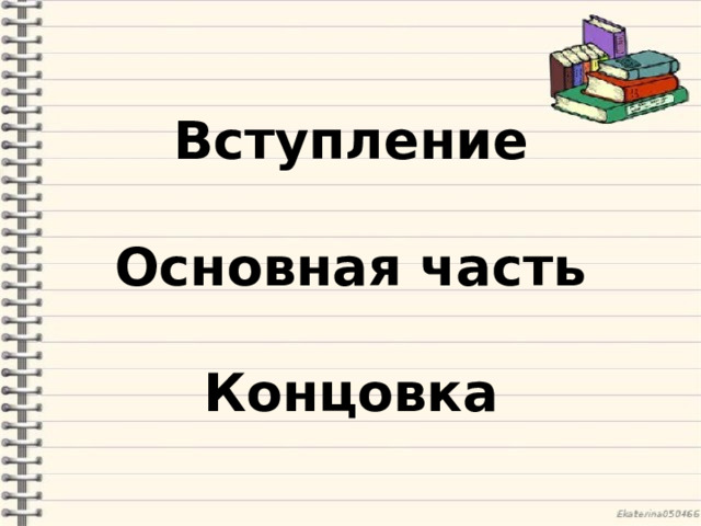 Вступление  Основная часть  Концовка 