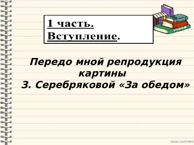 Передо мной репродукция картины З. Серебряковой «За обедом» 