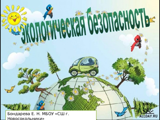 Бондарева Е. Н. МБОУ «СШ г. Новосокольники» 