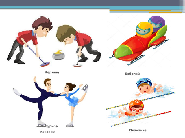 Кёрлинг Бобслей Плавание Фигурное катание 