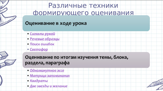 Различные техники формирующего оценивания 