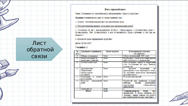 Лист  обратной  связи 