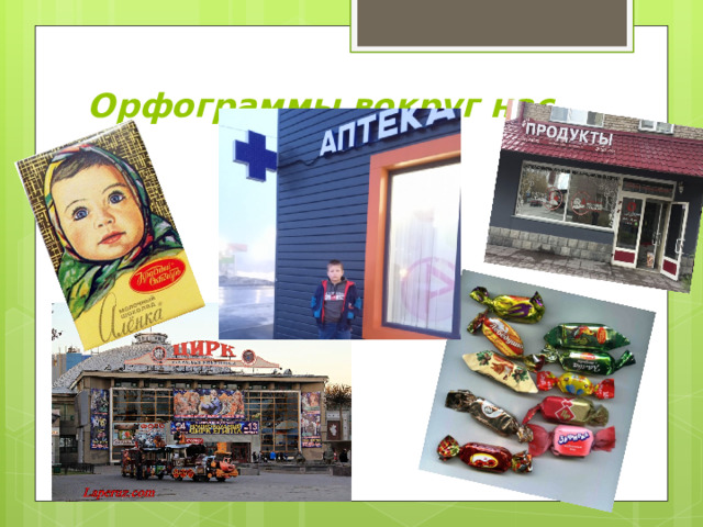 Орфограммы вокруг нас   