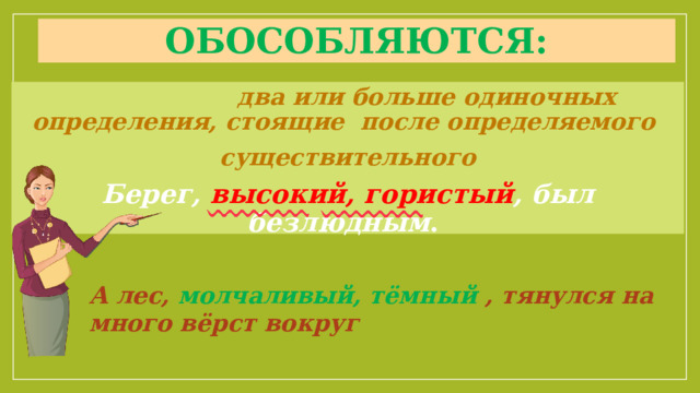 Обособляются:  два или больше одиночных определения, стоящие после определяемого существительного Берег, высокий, гористый , был безлюдным .  А лес, молчаливый, тёмный , тянулся на много вёрст вокруг 
