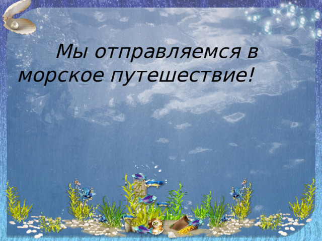  Мы отправляемся в морское путешествие! 