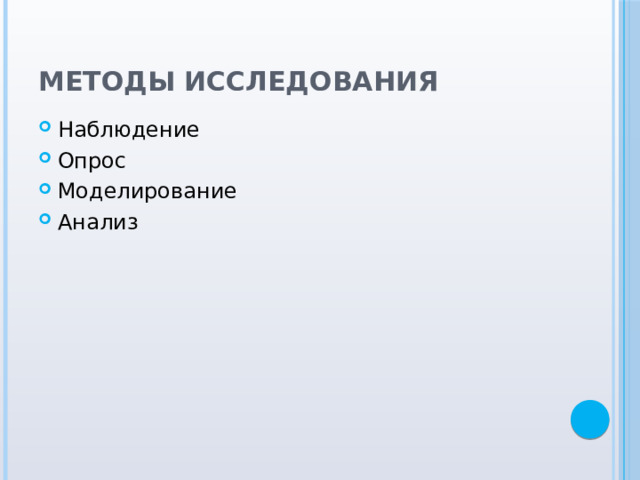Методы  исследования  Наблюдение Опрос Моделирование Анализ 