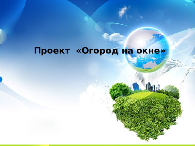   Проект «Огород на окне» 