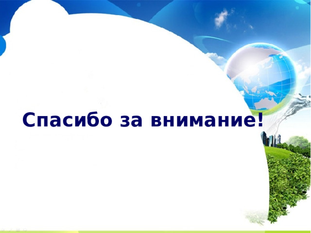 Спасибо за внимание! 