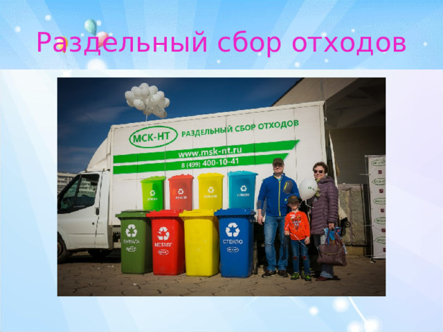 Раздельный сбор отходов 