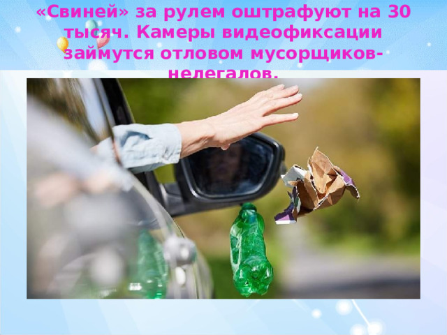«Свиней» за рулем оштрафуют на 30 тысяч. Камеры видеофиксации займутся отловом мусорщиков-нелегалов. 