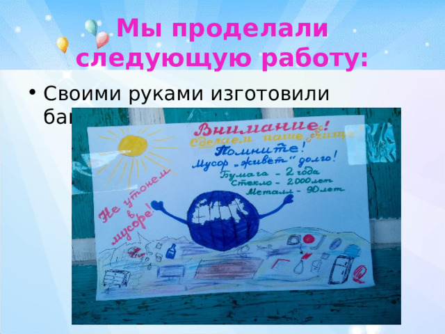 Мы проделали следующую работу: Своими руками изготовили баннеры 