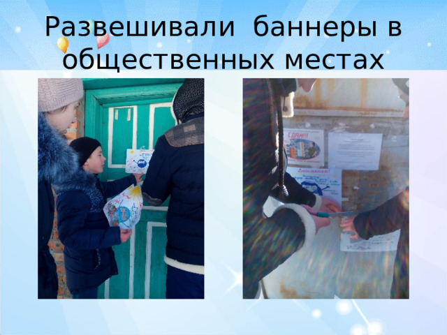 Развешивали баннеры в общественных местах 