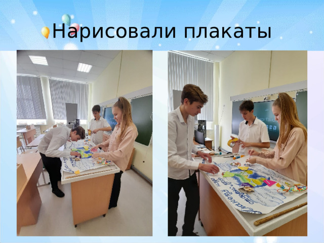 Нарисовали плакаты 