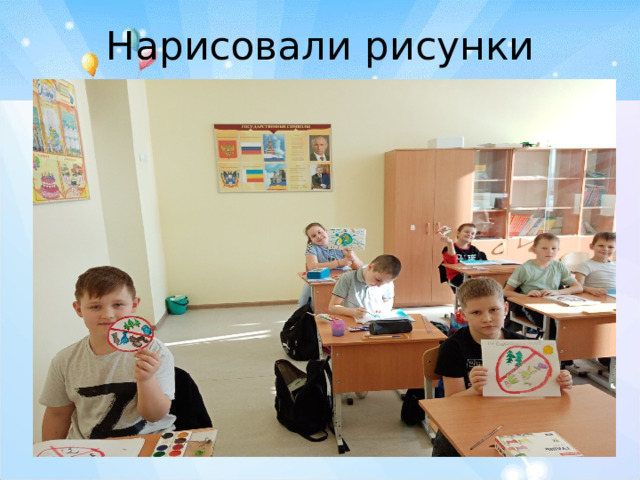 Нарисовали рисунки 