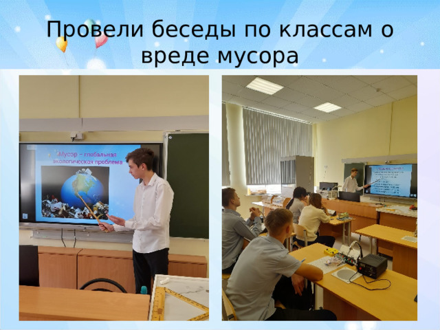 Провели беседы по классам о вреде мусора 