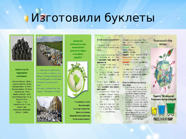 Изготовили буклеты 