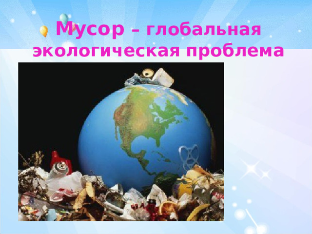 Мусор – глобальная экологическая проблема 