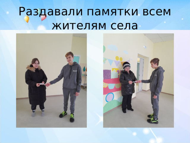 Раздавали памятки всем жителям села 