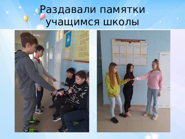 Раздавали памятки учащимся школы 