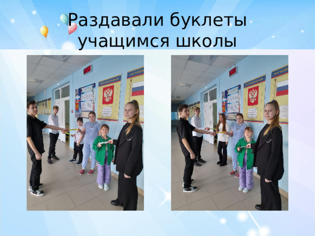 Раздавали буклеты учащимся школы 