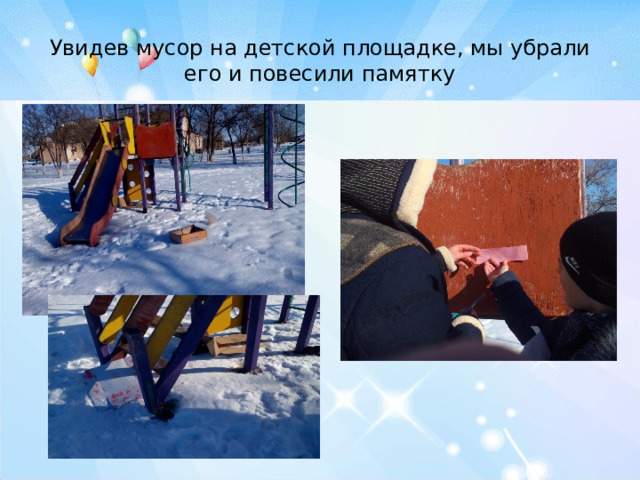 Увидев мусор на детской площадке, мы убрали его и повесили памятку 