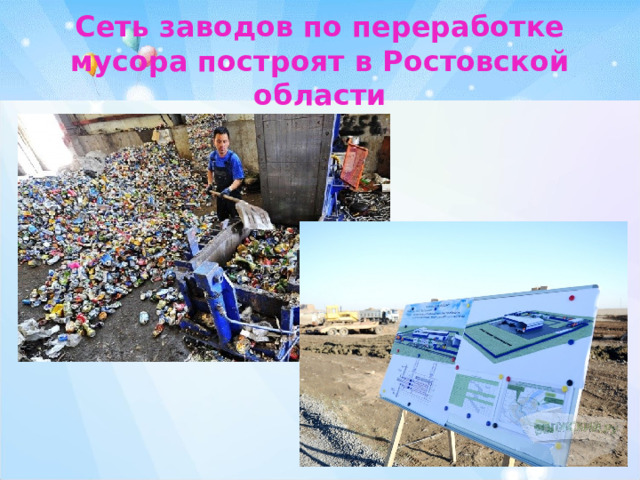 Сеть заводов по переработке мусора построят в Ростовской области 