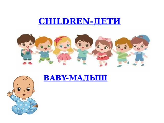 BABY- МАЛЫШ 