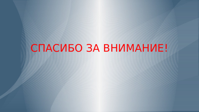 СПАСИБО ЗА ВНИМАНИЕ!   