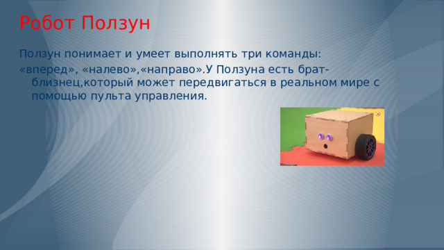 Робот Ползун Ползун понимает и умеет выполнять три команды: «вперед», «налево»,«направо».У Ползуна есть брат-близнец,который может передвигаться в реальном мире с помощью пульта управления. 