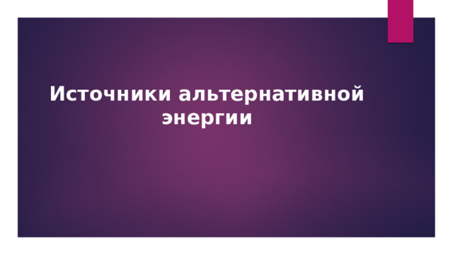 Источники альтернативной энергии     