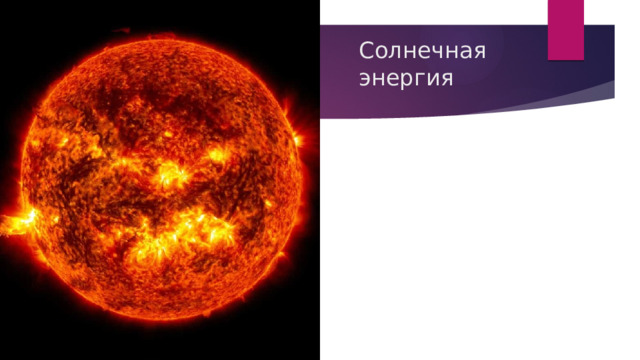 Солнечная энергия   