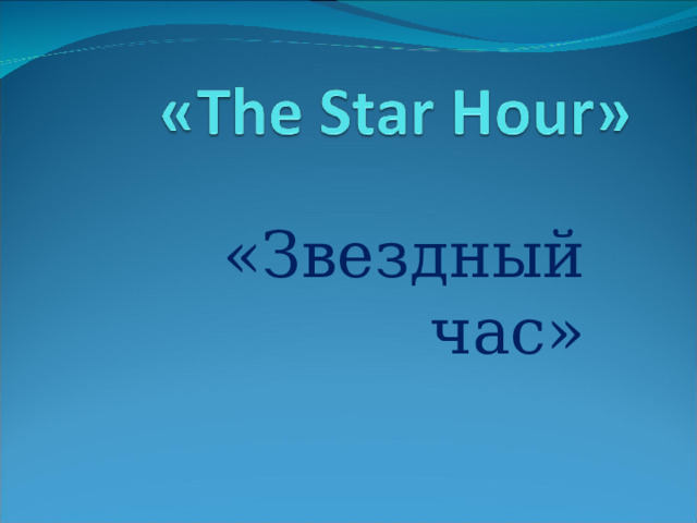 «Звездный час» 