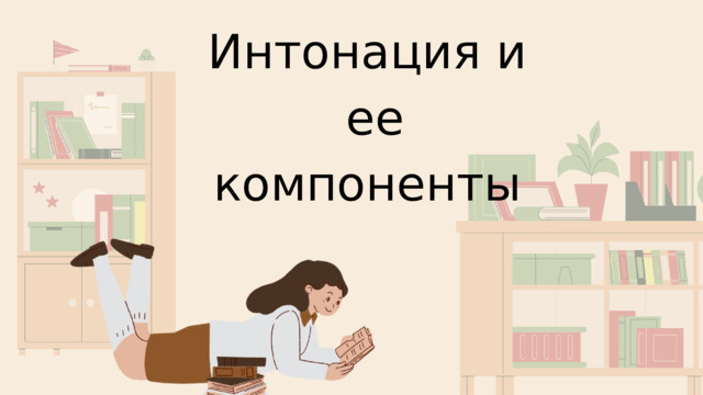 Интонация и ее компоненты 