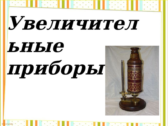 Увеличительные приборы 