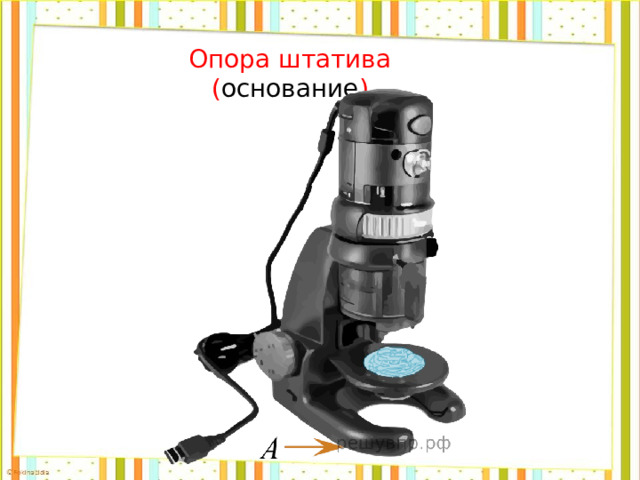 Опора штатива ( основание ) 