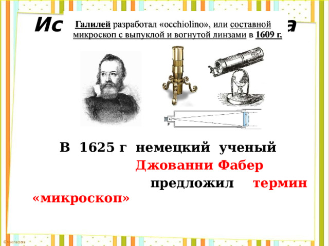 Историческая справка  В 1625 г немецкий ученый  Джованни   Фабер  предложил термин «микроскоп» 