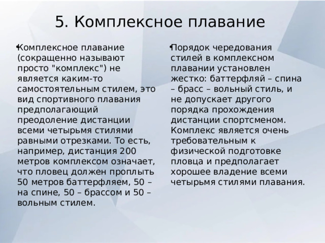 5. Комплексное плавание   Комплексное плавание (сокращенно называют просто 