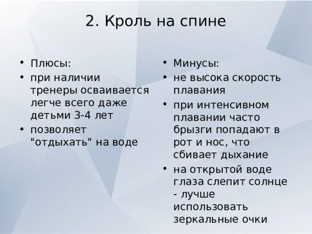 2. Кроль на спине   Плюсы: при наличии тренеры осваивается легче всего даже детьми 3-4 лет позволяет 