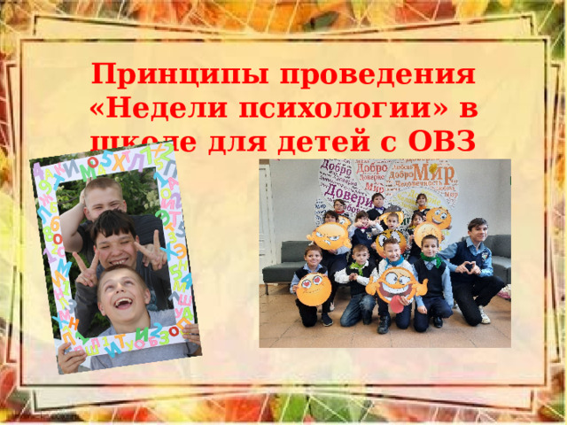 Принципы проведения «Недели психологии» в школе для детей с ОВЗ  