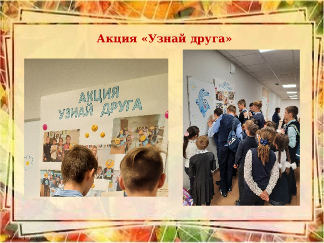 Акция «Узнай друга» 