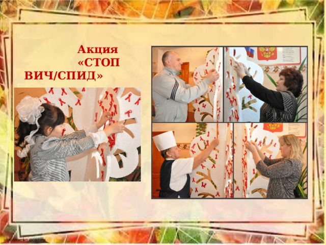  Акция «СТОП ВИЧ/СПИД» 