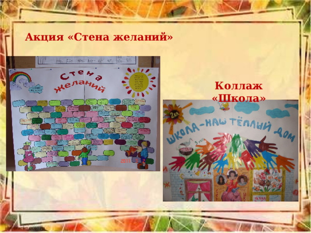 Акция «Стена желаний» Коллаж «Школа» 