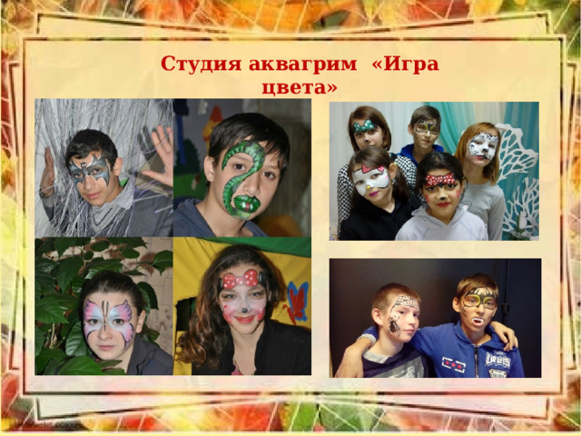 Студия аквагрим «Игра цвета» 