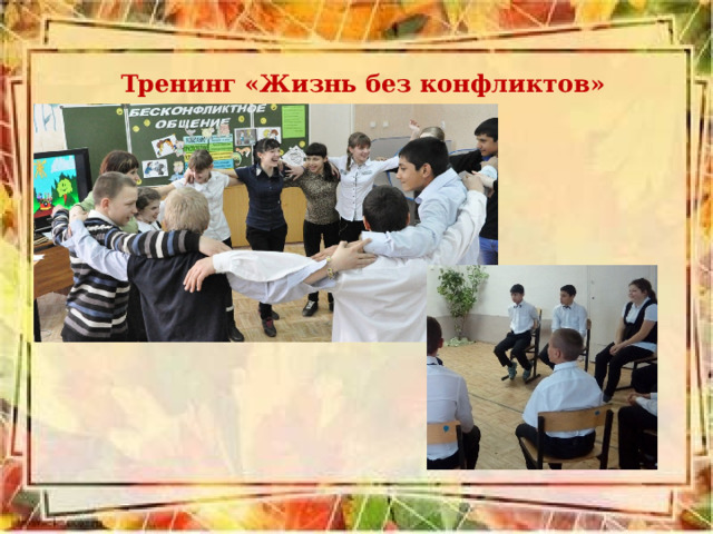 Тренинг «Жизнь без конфликтов»  