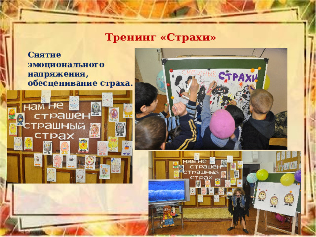 Тренинг «Страхи»  Снятие эмоционального напряжения, обесценивание страха. 