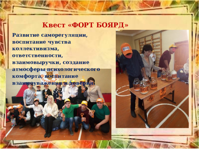 Квест «ФОРТ БОЯРД» Развитие саморегуляции, воспитание чувства коллективизма, ответственности, взаимовыручки, создание атмосферы психологического комфорта, воспитание взаимоуважения и доверия.   