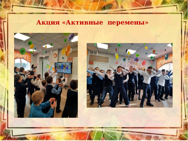 Акция «Активные перемены» 